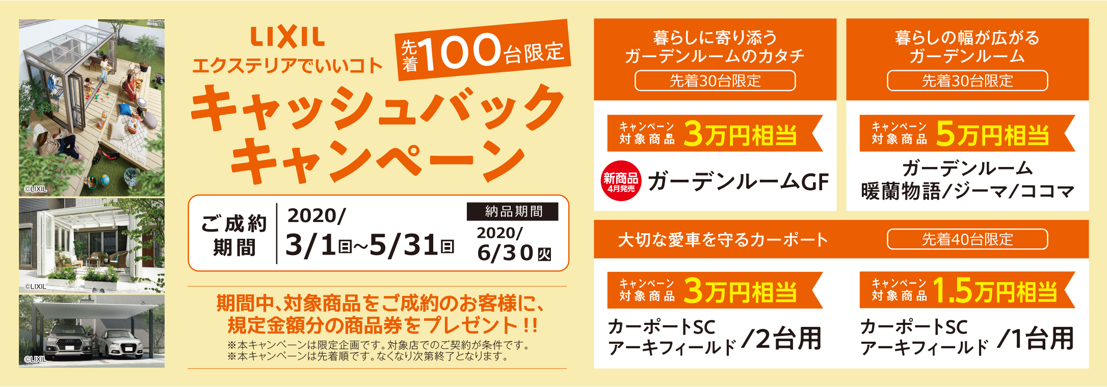 2020年リクシルキャンペーン